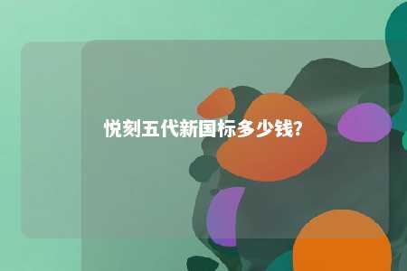 悦刻五代新国标多少钱�
？ 